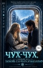 обложка книги Юлия Узун "Чух-чух, или любовь случается внезапно"