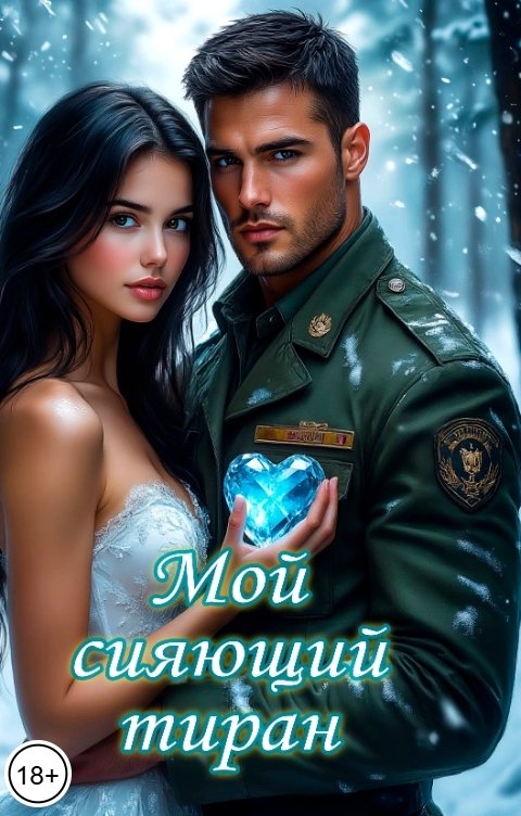 Обложка книги Катерина Снежная Мой сияющий тиран