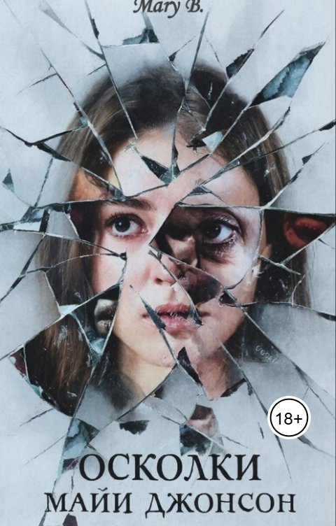 Обложка книги Mary B. Осколки Майи Джонсон