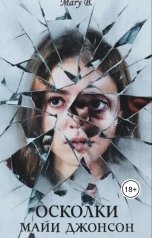 обложка книги Mary B. "Осколки Майи Джонсон"