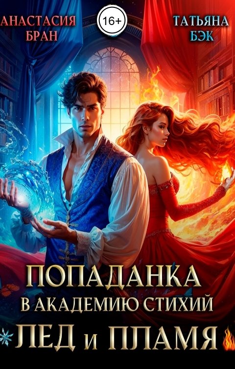 Обложка книги Анастасия Бран Попаданка в Академию стихий. Лед и пламя