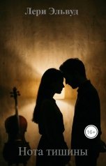обложка книги Лери Эльвуд "Нота тишины"