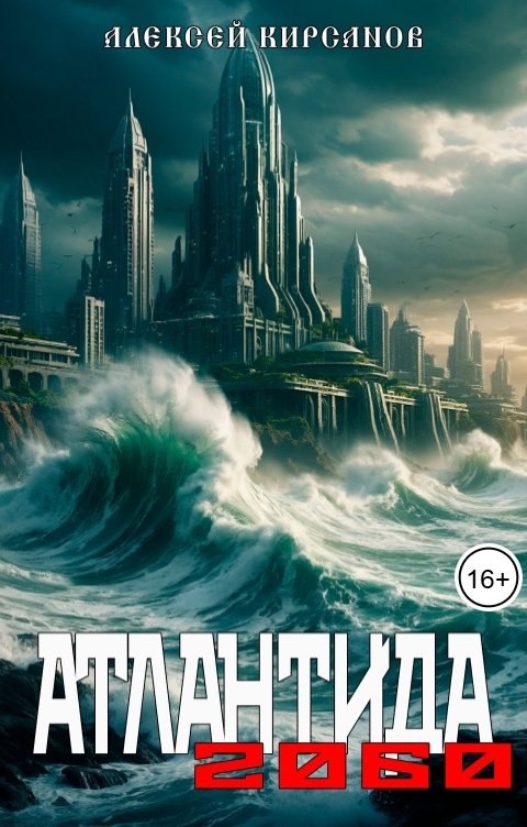 Обложка книги Алексей Атлантида 2060