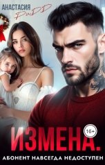 обложка книги Анастасия Ридд "Измена. Абонент навсегда недоступен"