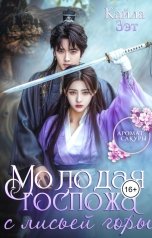 обложка книги Кайла Зэт "Молодая госпожа с Лисьей горы"