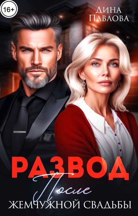 Обложка книги Дина Павлова Развод после жемчужной свадьбы
