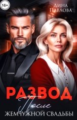 обложка книги Дина Павлова "Развод после жемчужной свадьбы"