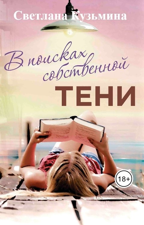 Обложка книги Светлана Кузьмина В поисках собственной тени