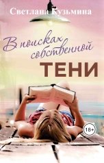 обложка книги Светлана Кузьмина "В поисках собственной тени"