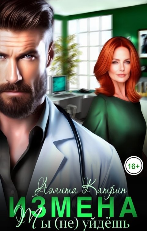 Обложка книги Аэлита Катрин Измена. Ты (не) уйдешь