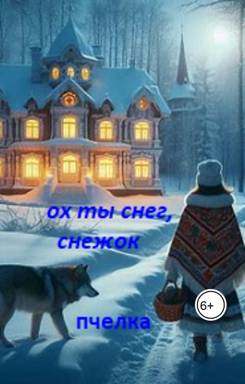 Обложка книги Пчелка Ох, ты снег, снежок.