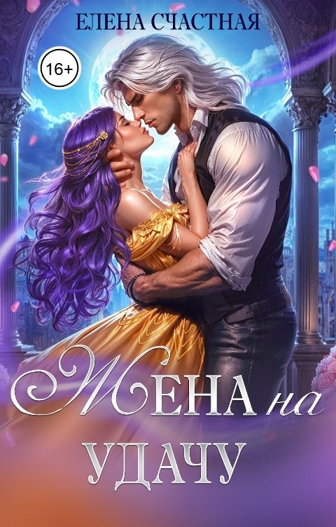 Обложка книги Елена Счастная Жена на удачу, или Договор расторжению не подлежит