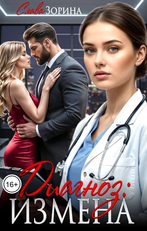 Обложка книги Слава Зорина Диагноз: измена