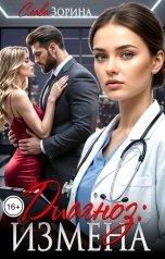 обложка книги Слава Зорина "Диагноз: измена"