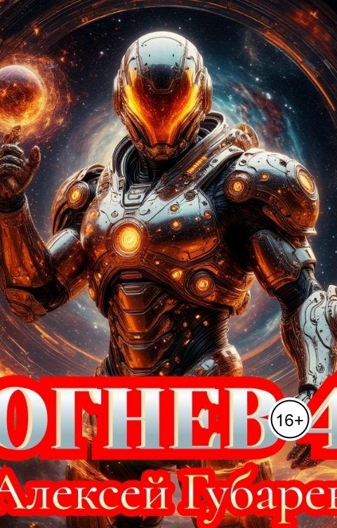 Обложка книги Алексей Губарев Огнев 4. Герцог