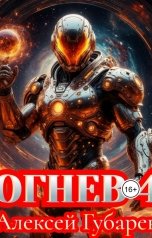 обложка книги Алексей Губарев "Огнев 4. Герцог"