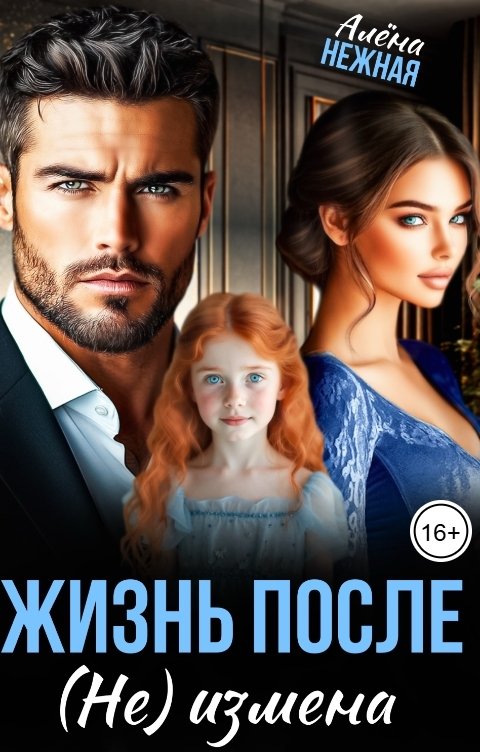 Обложка книги Алена Нежная Жизнь после. (Не)измена