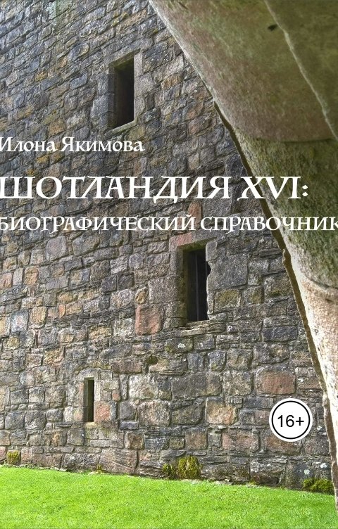 Обложка книги Илона Якимова Шотландия XVI: биографический справочник