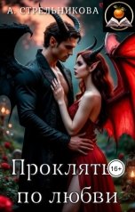 обложка книги Анастасия Стрельникова "Проклятье по любви"