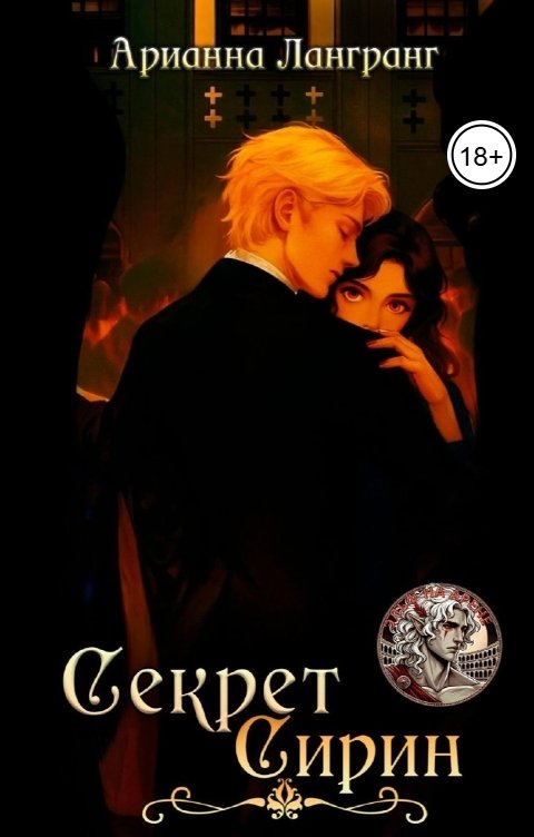 Обложка книги Арианна Лангранг Секрет Сирин