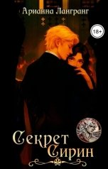 обложка книги Арианна Лангранг "Секрет Сирин"