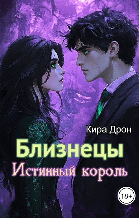 Обложка книги Кира Дрон Близнецы. Истинный король