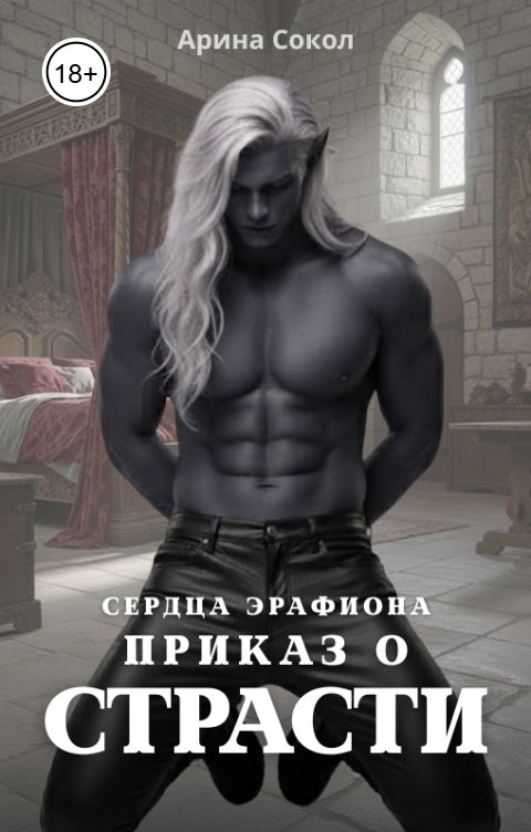 Обложка книги Арина Сокол Сердца Эрафиона. Приказ о страсти.