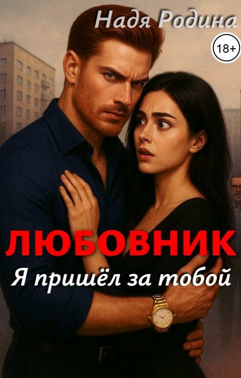 Обложка книги Надя Родина Любовник.  Я пришёл за тобой