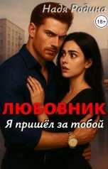 обложка книги Надя Родина "Любовник.  Я пришёл за тобой"