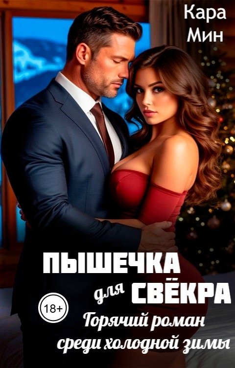 Обложка книги Кара Мин Пышечка для свёкра. Горячий роман среди холодной зимы