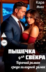 обложка книги Кара Мин "Пышечка для свёкра. Горячий роман среди холодной зимы"