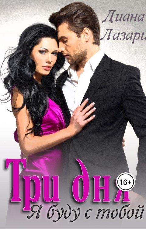 Обложка книги Диана Лазари Три дня я буду с тобой