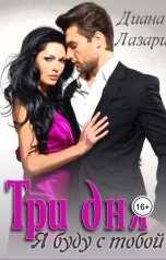обложка книги Диана Лазари "Три дня я буду с тобой"