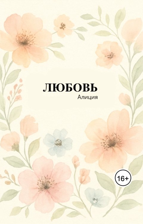 Обложка книги Алиция Г. Любовь