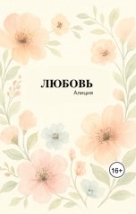 обложка книги Алиция Г. "Любовь"
