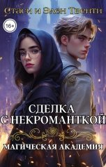 обложка книги Стаси и Элен Твенти "Сделка с некроманткой. Магическая Академия"
