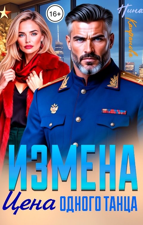 Обложка книги Нина Капранова Измена. Цена одного танца.