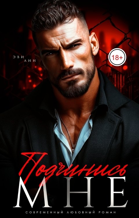 Обложка книги Эви Лин Подчинись мне