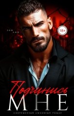 обложка книги Эви Лин "Подчинись мне"