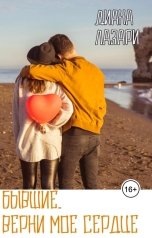 обложка книги Диана Лазари "Бывшие. Верни мое сердце"