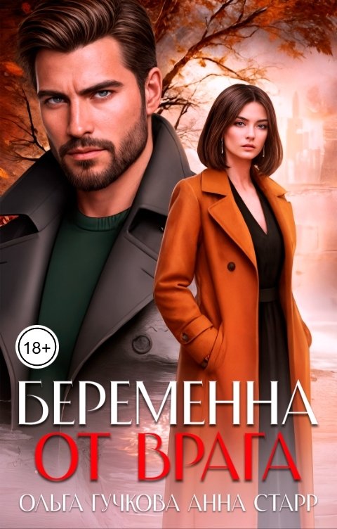 Обложка книги Ольга Гучкова Беременна от врага