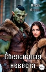 обложка книги Лада Осень "Сбежавшая невеста"