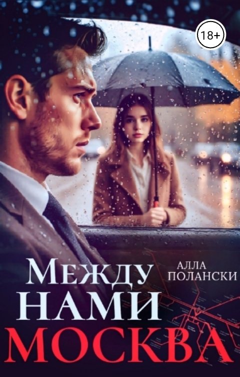 Обложка книги Алла Полански Между нами Москва