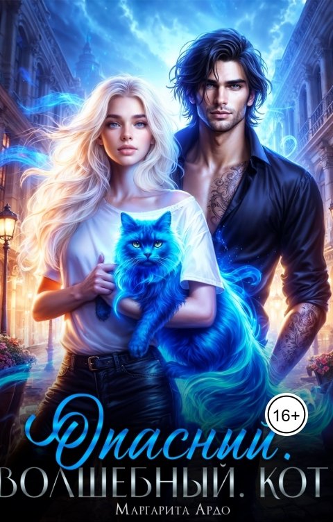 Обложка книги Маргарита Ардо Опасный. Волшебный. Кот