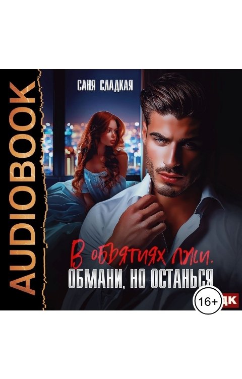 Обложка книги ИДДК В объятиях лжи. Обмани, но останься