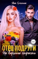 обложка книги Яна Смолина "Отец подруги. На вершине страсти"