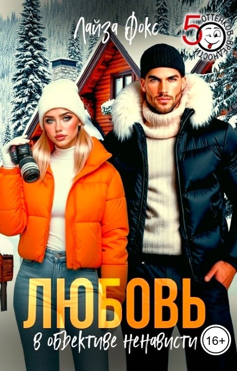 Обложка книги Лайза Фокс Любовь в объективе ненависти