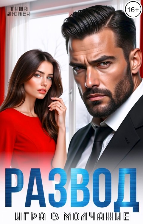 Обложка книги Тина Люмен Развод. Игра в молчание