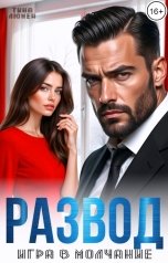 обложка книги Тина Люмен "Развод. Игра в молчание"