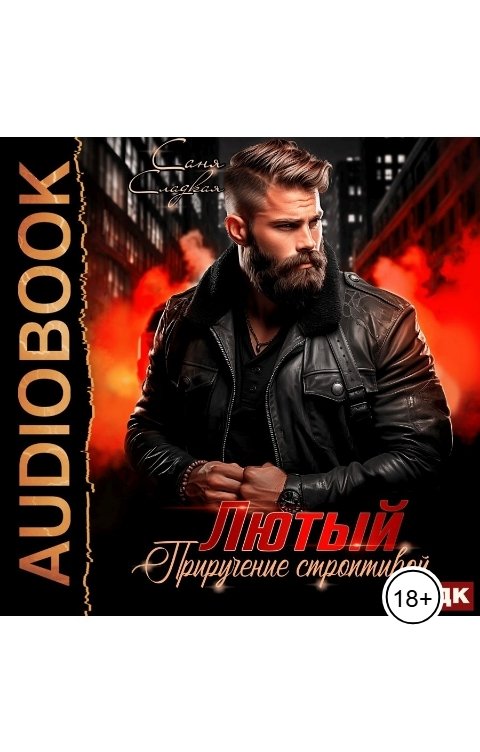 Обложка книги ИДДК Лютый. Приручение строптивой